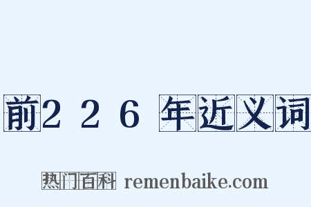 前226年近义词是什么意思的图片